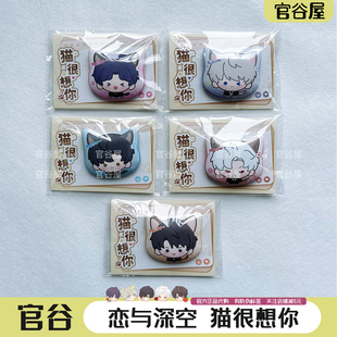 官谷正版 恋与深空猫很想你磁吸毛绒娃娃Q版吧唧遵命饲养官周边