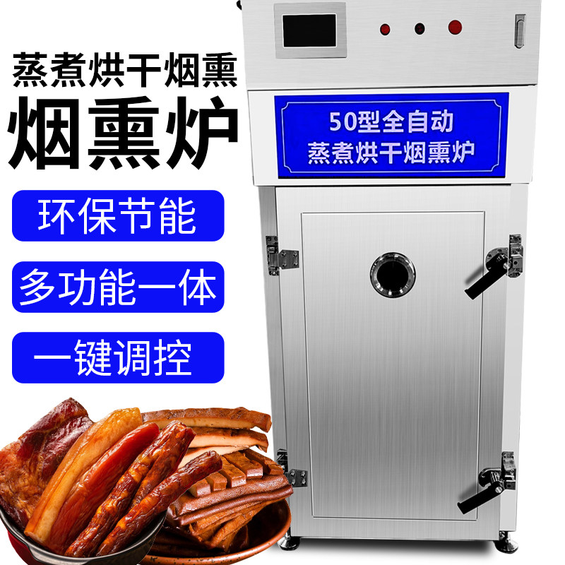 烟熏炉烟熏香肠腊肉烟熏设备蒸煮烘干一体机环保节能多功能,清洗/食品/商业设备,烟熏炉,淘宝优惠券,粉丝福利购,淘宝优惠卷