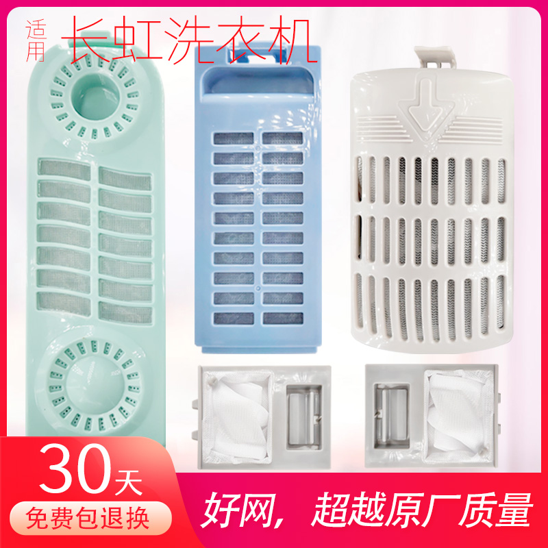 适用长虹洗衣机过滤网