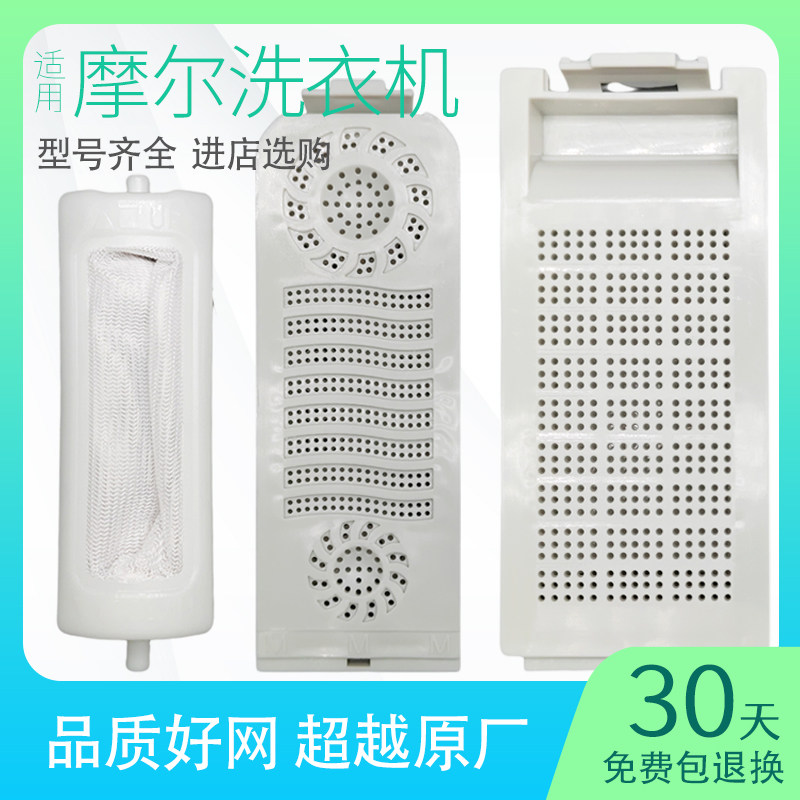 适配摩尔洗衣机过滤网配件图片