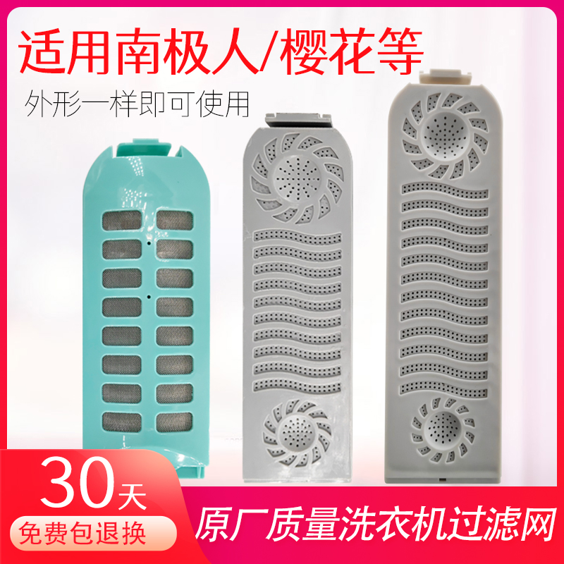 适用樱花东宝南极人洗衣机过滤网