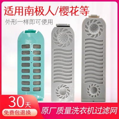 适用樱花东宝南极人洗衣机过滤网