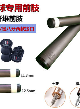 环球U前肢黑科技球杆前段碳纤维