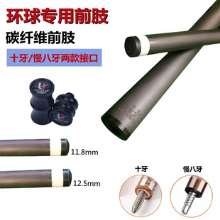 环球U前肢黑科技台球杆蝙蝠巫师前节大头杆前支碳纤维中式黑八