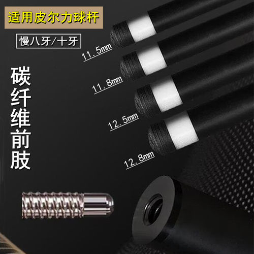 皮尔力静远台球杆前肢碳纤维前节