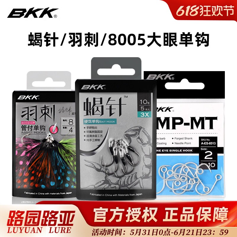 BKK蝎针/羽刺/8005大眼单钩 单钩手研钩尖伊势尼铁板钩翘嘴手绑钩
