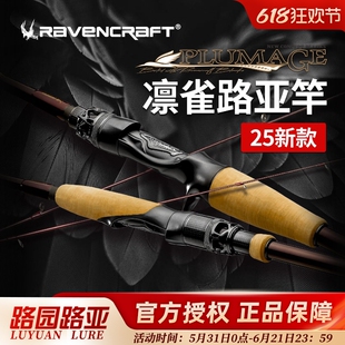 25新款Ravencraft鸦语凛雀路亚竿鲈钓竞技钓竿野钓专用虫竿鳜鱼竿