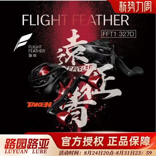 氢羽远征者联名款鱼鹰FFT1水滴轮