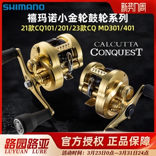 101HG小金轮201鼓轮 CQ101 SHIMANO禧玛诺CALCUTTA CONQUEST