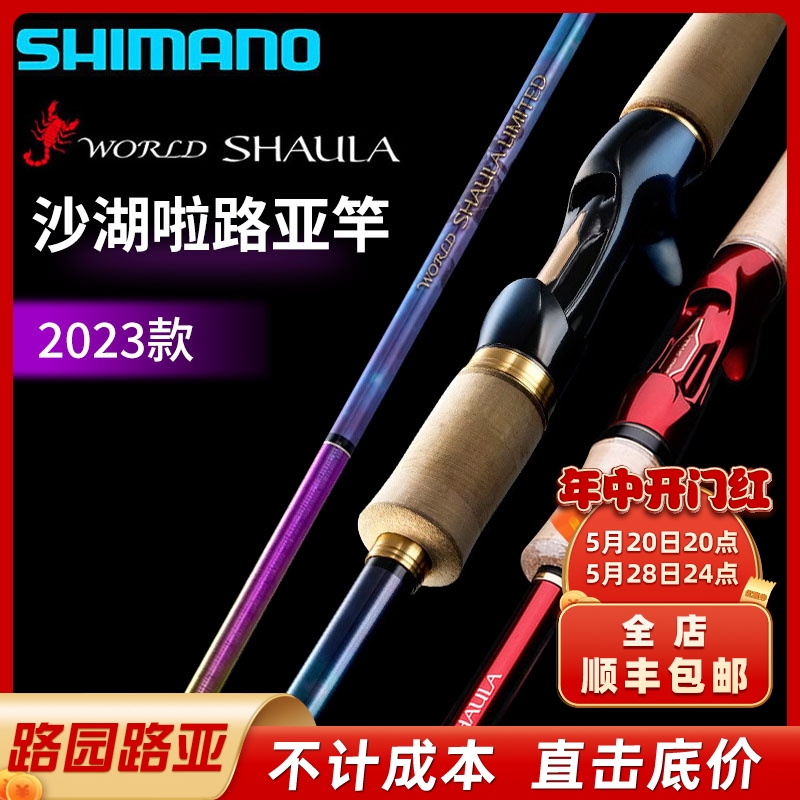 23新款SHIMANO禧玛诺沙湖啦WORLD SHAULA 1702翘嘴路亚竿海钓限定-封面