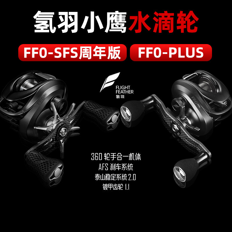 26新款氢羽小鹰PLUS/PRO/SFS钓水滴轮精细竞技路亚鱼线轮