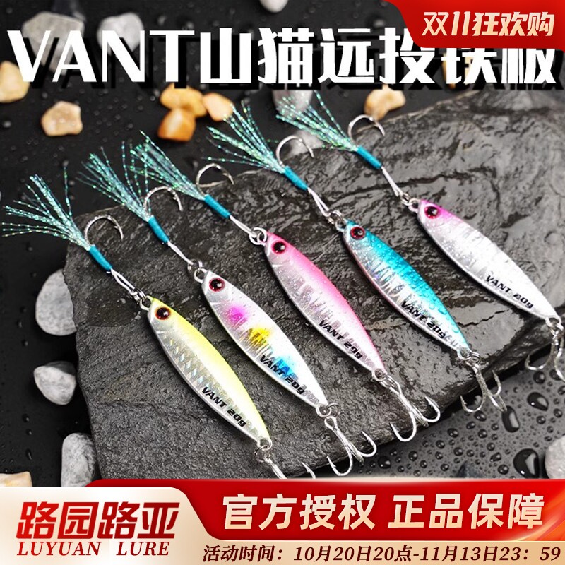 Vant山猫远投飘落颤沉截口铁板翘嘴海鲈鳡鱼红尾鳜鱼通杀饵路亚饵