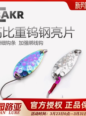 贝克迩/BAKR钨钢亮片微物溪流马口军鱼翘嘴路亚饵军鱼翘嘴远投