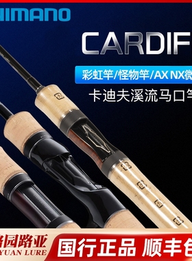 24款禧玛诺CARDIFF卡迪夫彩虹竿怪物竿NX/AX/ST马口溪流路亚竿