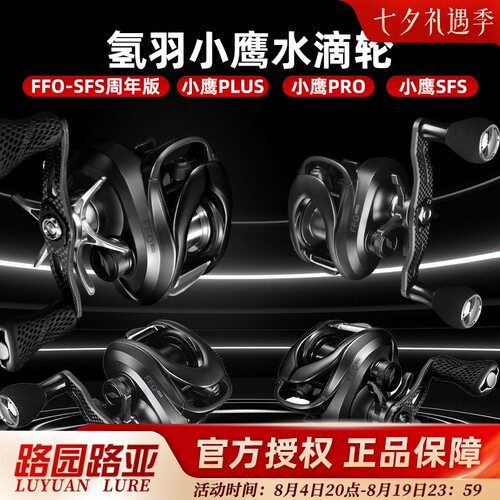 氢羽小鹰PRO强力精细钓水滴轮