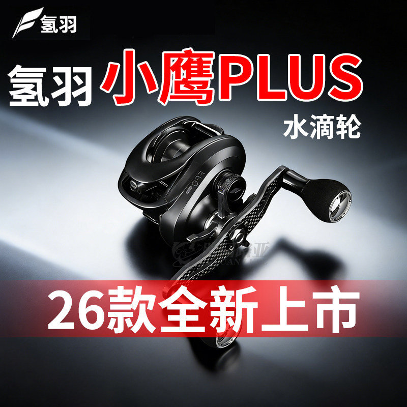 26氢羽小鹰PLUS微物水滴轮强力精细钓水滴轮精细竞技路亚鱼线轮