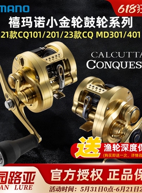 SHIMANO禧玛诺CALCUTTA CONQUEST CQ101/101HG小金轮201鼓轮