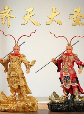 供奉家用降龙齐天大圣孙悟空中式摆件斗战胜佛家居摆件