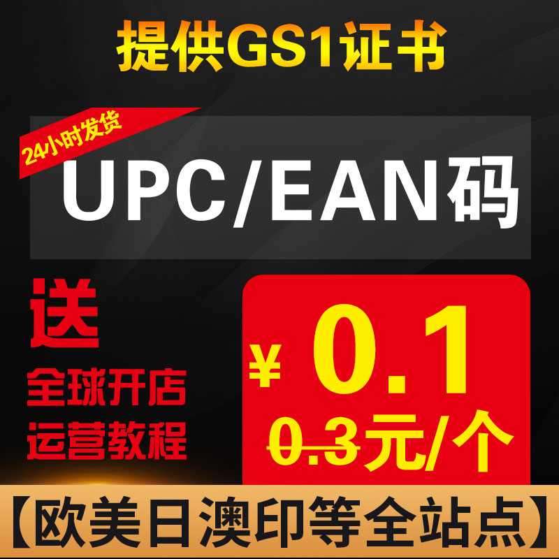 亚马逊upc码亚马逊正规upc码ean码有GS1证书美国欧洲日本豁免金牌