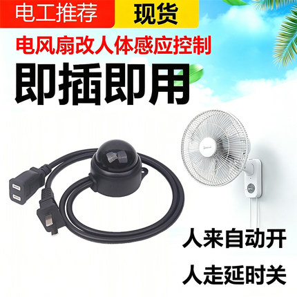 电风扇改人体感应开关带插头即插即用人来自动开人走延时关免接线