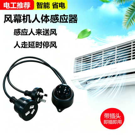 智能人体感应器风幕机电风扇感应开关省电延时停风带插头即插即用