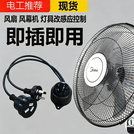 风幕机人体感应开关电梯洗手间电风扇排气扇智能自动开启延时停止