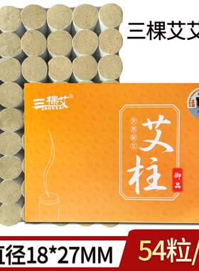 艾柱54粒熏灸金艾柱陈年小艾草条