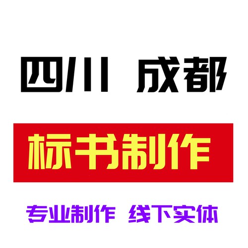 四川成都办公家具标书制作投标文件物业采购保洁竞标代做