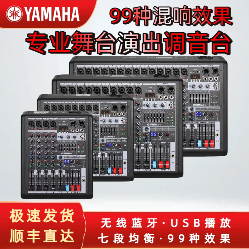 YAMAHA/雅马哈调音台专业舞台演出婚庆会议U盘蓝牙播放混响控