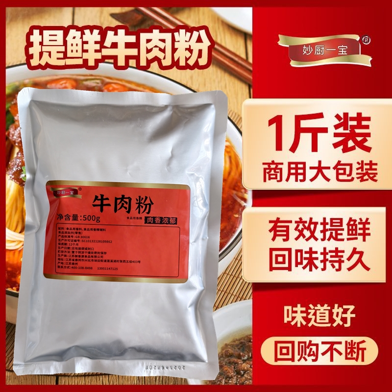 妙厨一宝牛肉粉商用调味料淮南牛肉汤专用料包底料牛肉粉丝提鲜粉