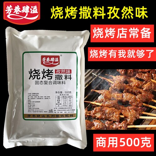 芳巷肆溢烧烤撒料孜然味烤羊排羊肉串鸡排铁板鱿鱼油炸商用孜然粉