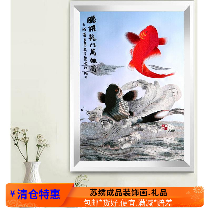 苏绣成品礼品客厅装饰画 苏州刺绣 仿手工丝线-鲤鱼跃龙门万丈高