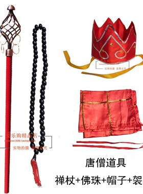 西游记兵器道具唐僧禅杖