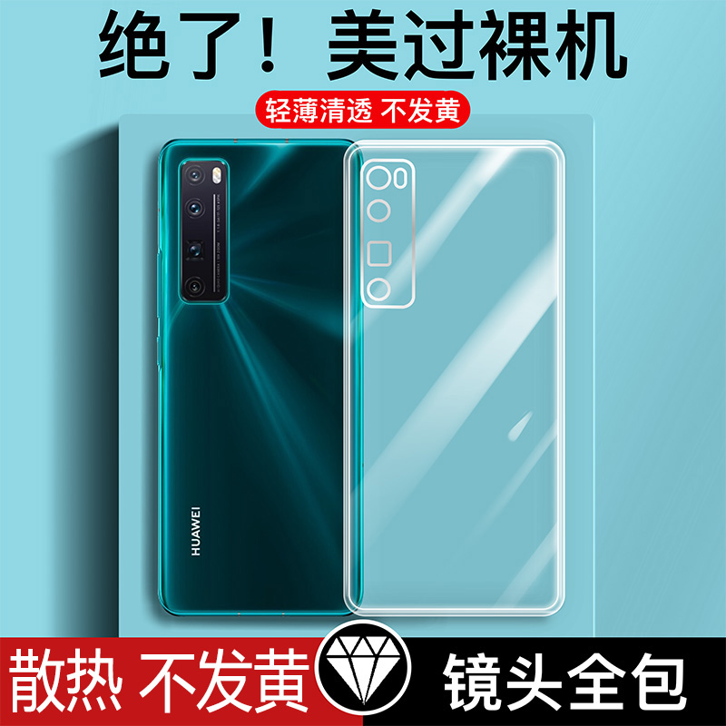 适用华为nova7/nove7pro/7se透明