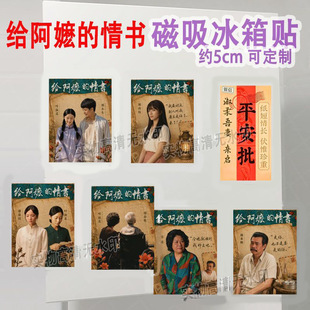 现货给阿嬷的情书电影周边亚克力磁吸冰箱贴侨批创意应援礼品物料