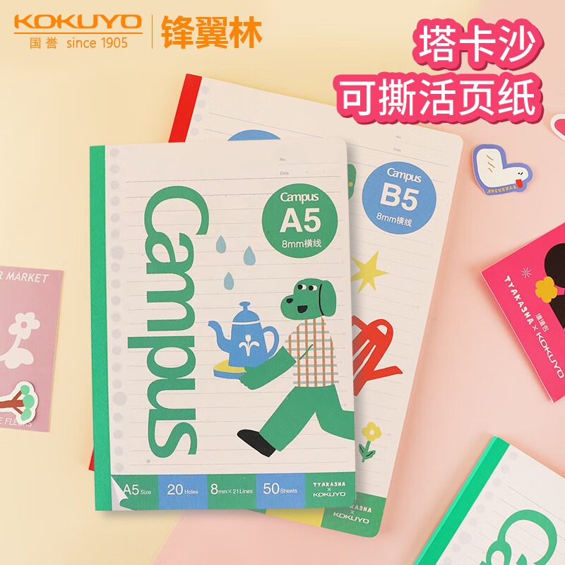 国誉塔卡沙联名活页纸笔记本
