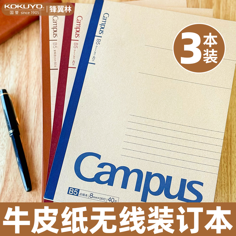 国誉Campus笔记本无线装订牛皮纸