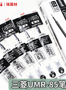 日本UNI三菱水笔芯UMR-85/85N 中性笔芯UMN-207/UMN-105/152 0.5mm黑色全针管按动式学生用可替换考试
