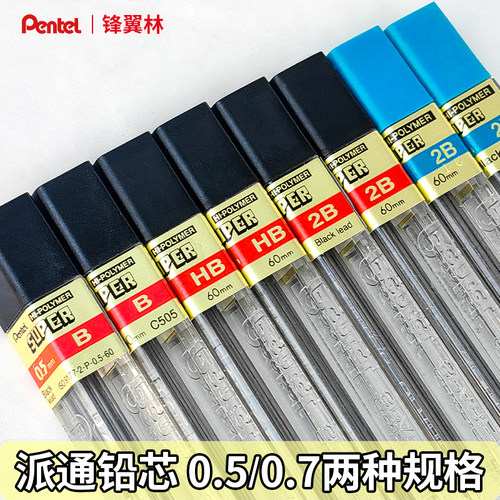 派通自动铅芯活动铅笔替芯
