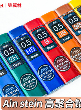 日本Pentel派通自动铅芯不易断0.7黑色活动铅笔芯Ain STEIN树脂铅芯0.5mm学生考试书写美术绘图C275正品