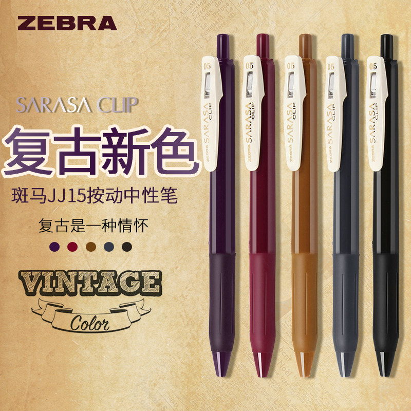 日本zebra斑马复古笔sarasa按动彩色中性笔jj15复古系列五色水笔酒红
