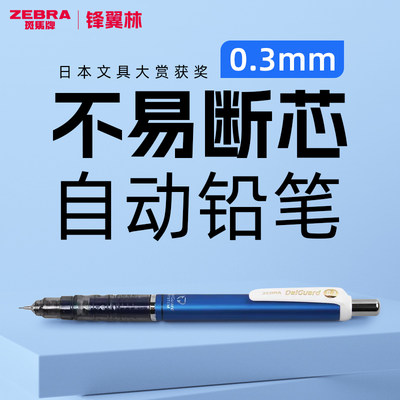 斑马0.3自动铅笔MA85不易断芯