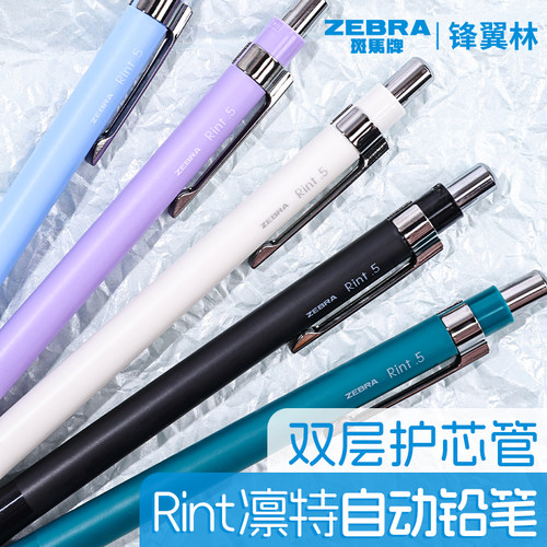 ZEBRA斑马自动铅笔Rint凛特系列