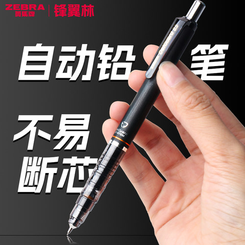 斑马自动铅笔小学生写不易断芯