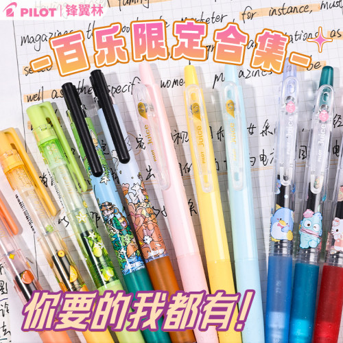 百乐限定中性笔合集三丽鸥0.5mm