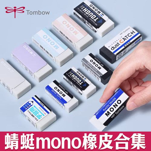橡皮特惠合集蜻蜓橡皮擦MONO系列