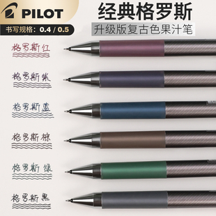 日本PILOT百乐juice up格罗斯限定新色20S4经典复古色中性笔0.5按动黑笔0.4学生用日常刷题考试果汁笔升级版