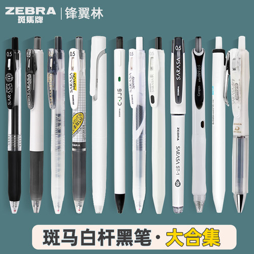【透明中性笔考研用】斑马中性笔