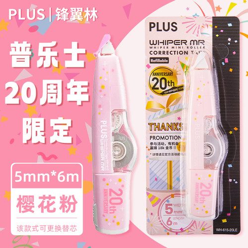 樱花粉普乐士修正带20周年限定款