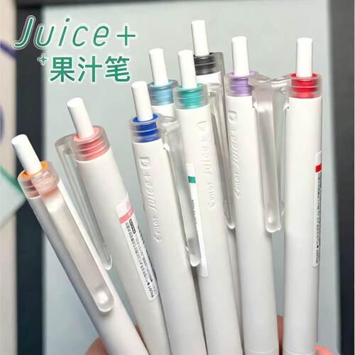 高颜值百乐juice+果汁笔中性笔